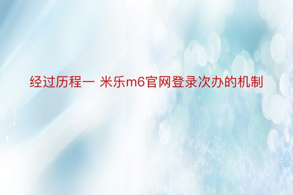 经过历程一 米乐m6官网登录次办的机制