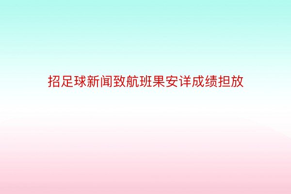 招足球新闻致航班果安详成绩担放