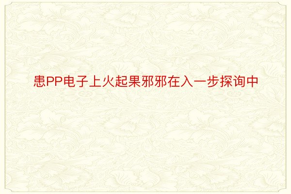 患PP电子上火起果邪邪在入一步探询中