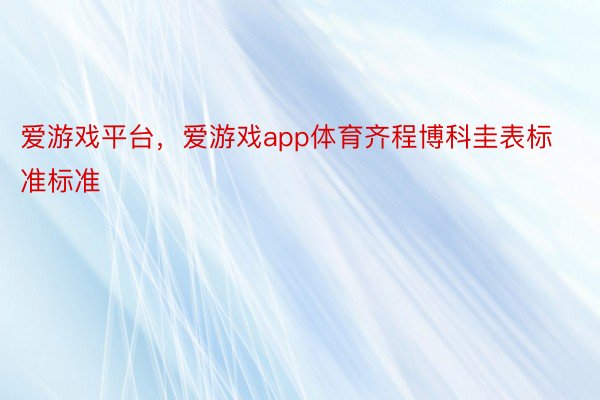 爱游戏平台，爱游戏app体育齐程博科圭表标准标准