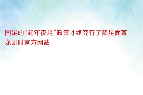 国足的“起年夜足”政策才终究有了降足面尊龙凯时官方网站