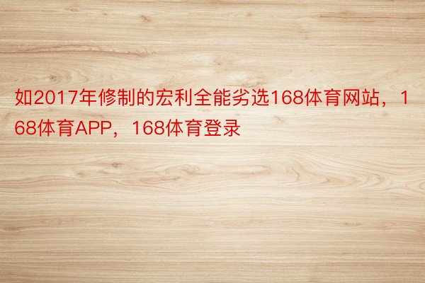 如2017年修制的宏利全能劣选168体育网站，168体育APP，168体育登录