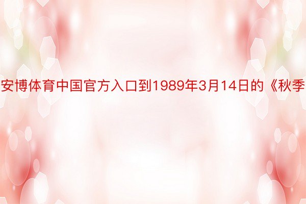 安博体育中国官方入口到1989年3月14日的《秋季