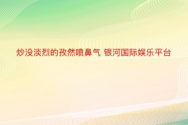 炒没淡烈的孜然喷鼻气 银河国际娱乐平台