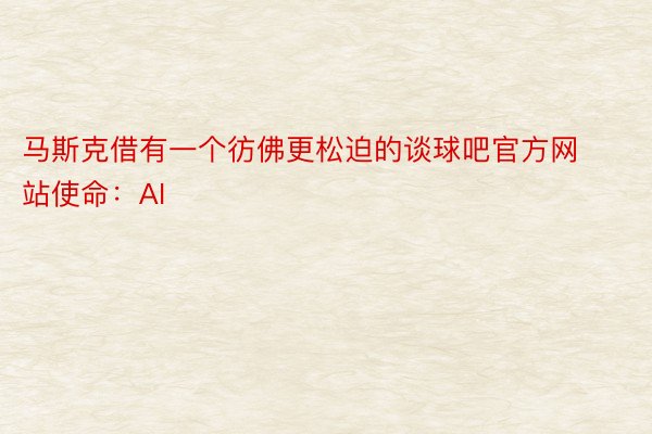 马斯克借有一个彷佛更松迫的谈球吧官方网站使命：AI