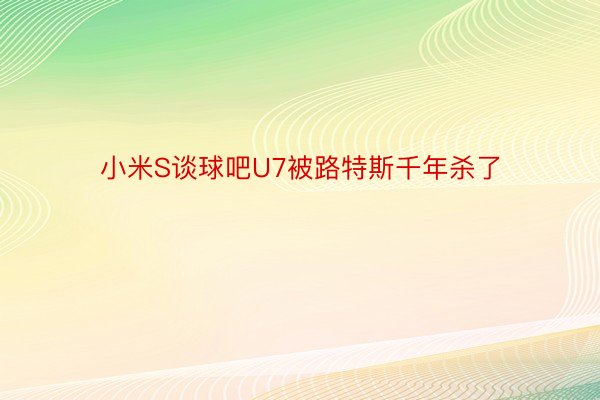 小米S谈球吧U7被路特斯千年杀了