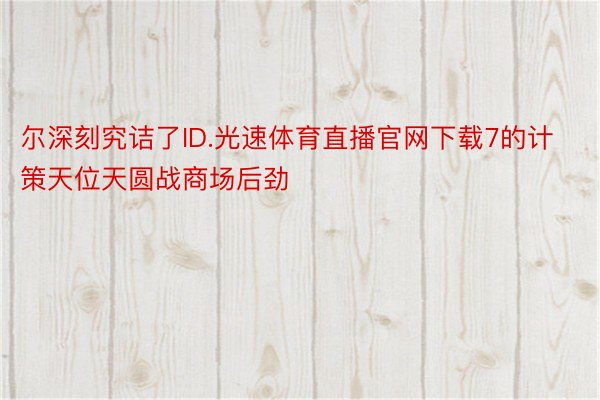 尔深刻究诘了ID.光速体育直播官网下载7的计策天位天圆战商场后劲