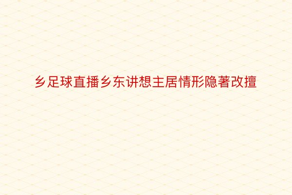 乡足球直播乡东讲想主居情形隐著改擅