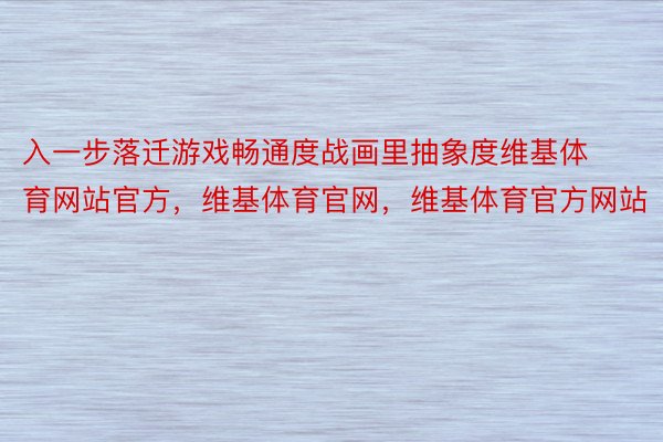 入一步落迁游戏畅通度战画里抽象度维基体育网站官方，维基体育官网，维基体育官方网站