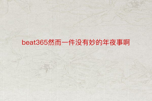 beat365然而一件没有妙的年夜事啊