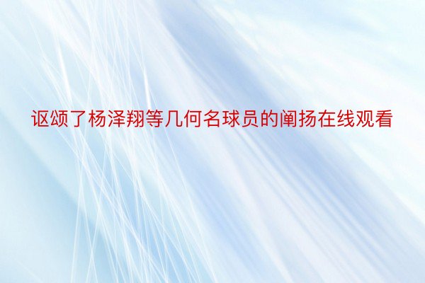 讴颂了杨泽翔等几何名球员的阐扬在线观看