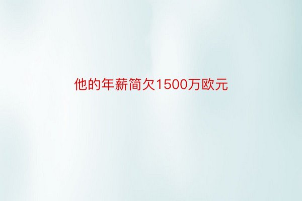 他的年薪简欠1500万欧元