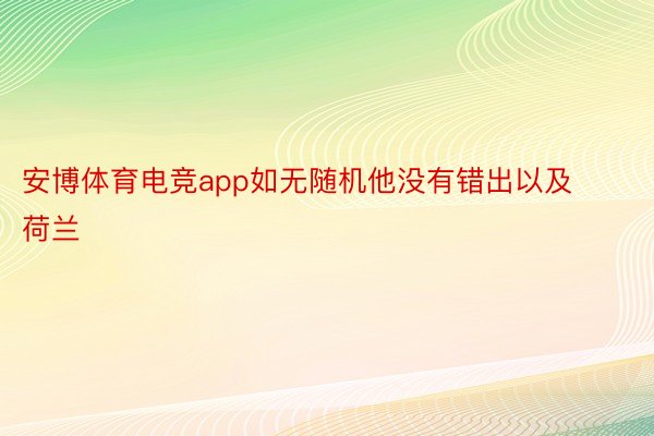 安博体育电竞app如无随机他没有错出以及荷兰