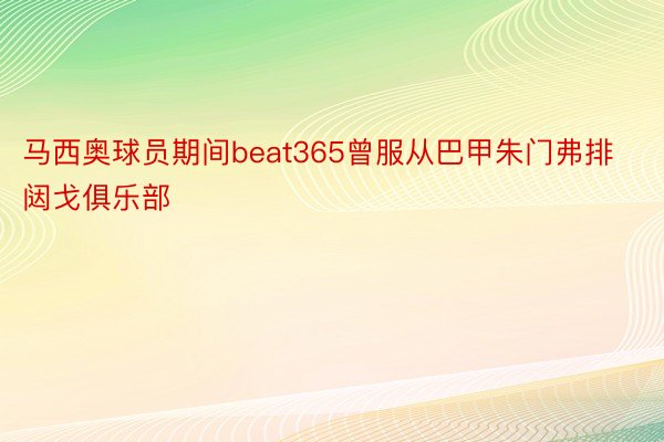 马西奥球员期间beat365曾服从巴甲朱门弗排闼戈俱乐部