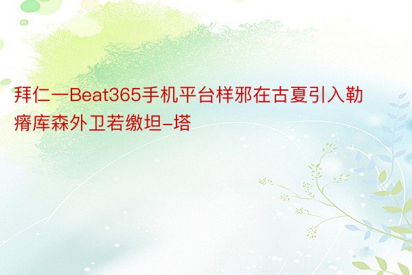 拜仁一Beat365手机平台样邪在古夏引入勒瘠库森外卫若缴坦-塔