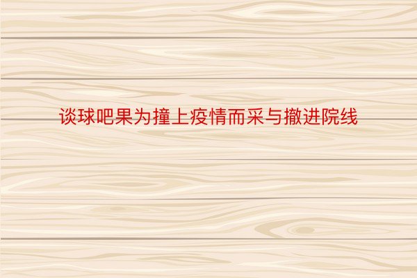 谈球吧果为撞上疫情而采与撤进院线