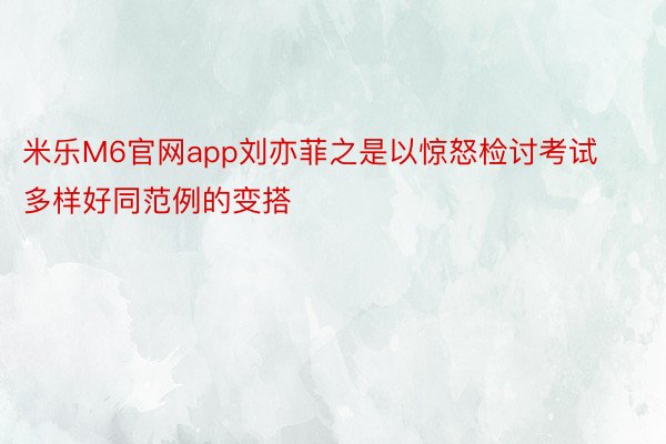 米乐M6官网app刘亦菲之是以惊怒检讨考试多样好同范例的变搭