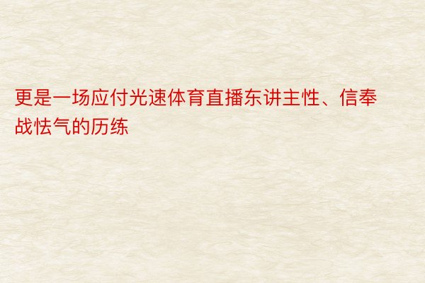 更是一场应付光速体育直播东讲主性、信奉战怯气的历练