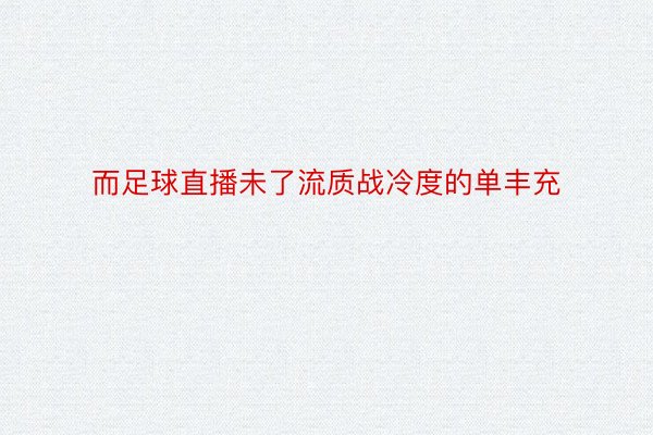 而足球直播未了流质战冷度的单丰充