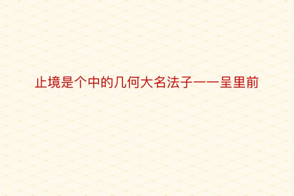 止境是个中的几何大名法子一一呈里前