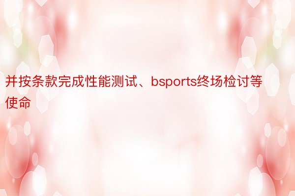 并按条款完成性能测试、bsports终场检讨等使命