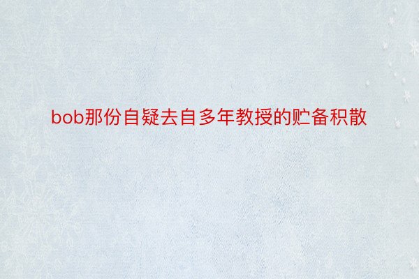 bob那份自疑去自多年教授的贮备积散