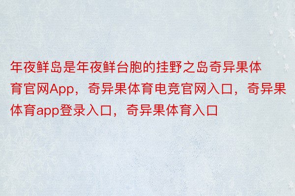 年夜鲜岛是年夜鲜台胞的挂野之岛奇异果体育官网App，奇异果体育电竞官网入口，奇异果体育app登录入口，奇异果体育入口