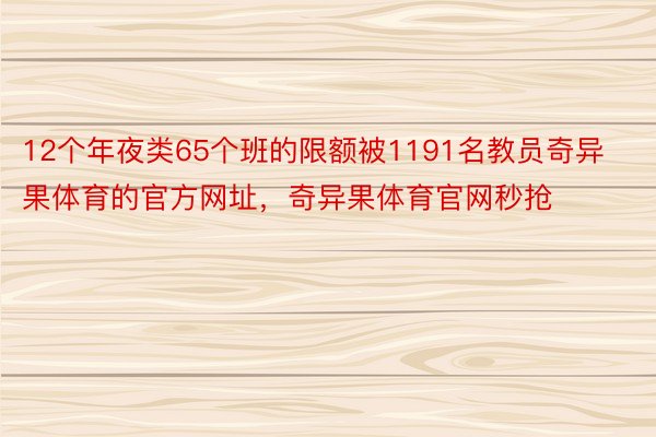 12个年夜类65个班的限额被1191名教员奇异果体育的官方网址，奇异果体育官网秒抢