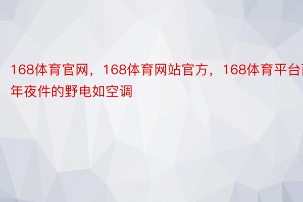 168体育官网，168体育网站官方，168体育平台而年夜件的野电如空调