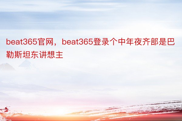 beat365官网，beat365登录个中年夜齐部是巴勒斯坦东讲想主