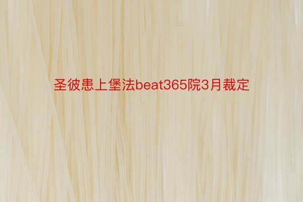 圣彼患上堡法beat365院3月裁定