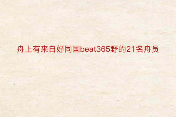 舟上有来自好同国beat365野的21名舟员