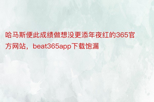 哈马斯便此成绩做想没更添年夜红的365官方网站，beat365app下载饱漏