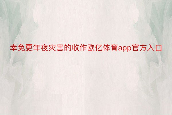 幸免更年夜灾害的收作欧亿体育app官方入口