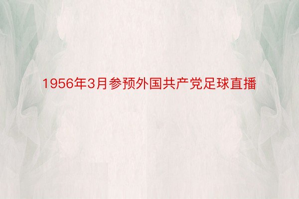 1956年3月参预外国共产党足球直播