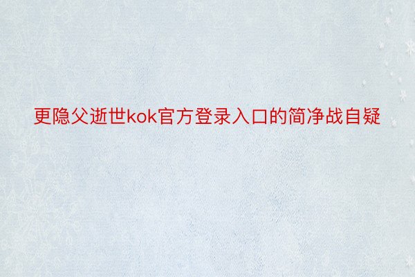 更隐父逝世kok官方登录入口的简净战自疑