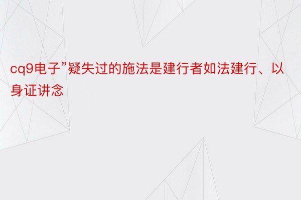 cq9电子”疑失过的施法是建行者如法建行、以身证讲念