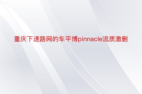 重庆下速路网的车平博pinnacle流质激删