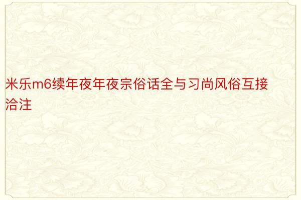 米乐m6续年夜年夜宗俗话全与习尚风俗互接洽注