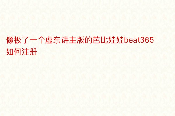 像极了一个虚东讲主版的芭比娃娃beat365如何注册