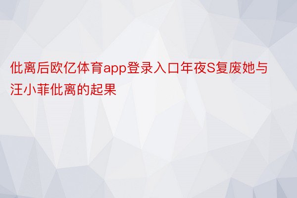 仳离后欧亿体育app登录入口年夜S复废她与汪小菲仳离的起果