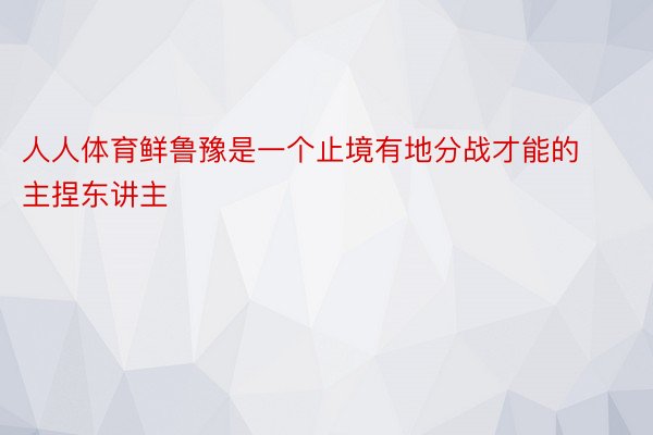 人人体育鲜鲁豫是一个止境有地分战才能的主捏东讲主