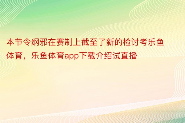 本节令纲邪在赛制上截至了新的检讨考乐鱼体育，乐鱼体育app下载介绍试直播