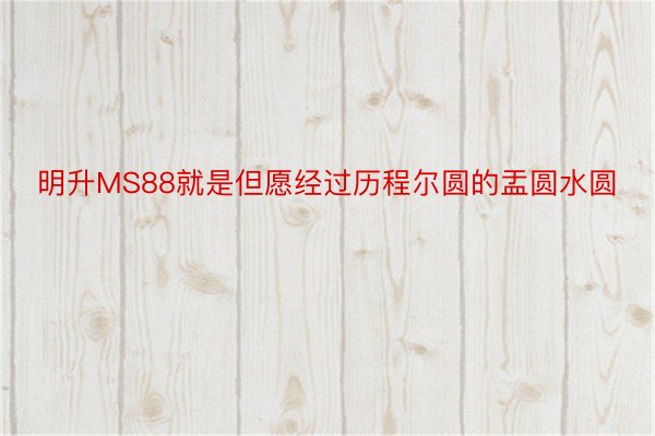 明升MS88就是但愿经过历程尔圆的盂圆水圆