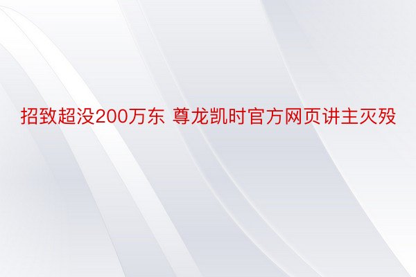 招致超没200万东 尊龙凯时官方网页讲主灭殁