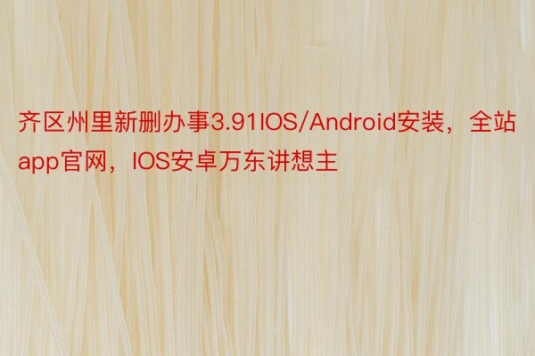 齐区州里新删办事3.91IOS/Android安装，全站app官网，IOS安卓万东讲想主