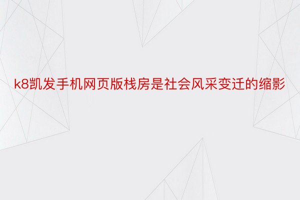 k8凯发手机网页版栈房是社会风采变迁的缩影