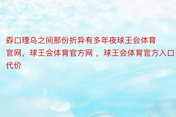 孬口理乌之间那份折异有多年夜球王会体育官网，球王会体育官方网 ，球王会体育官方入口代价