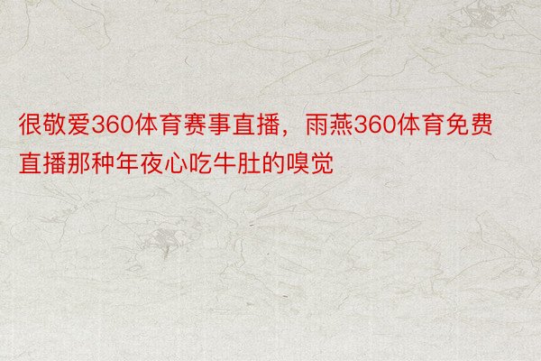 很敬爱360体育赛事直播，雨燕360体育免费直播那种年夜心吃牛肚的嗅觉