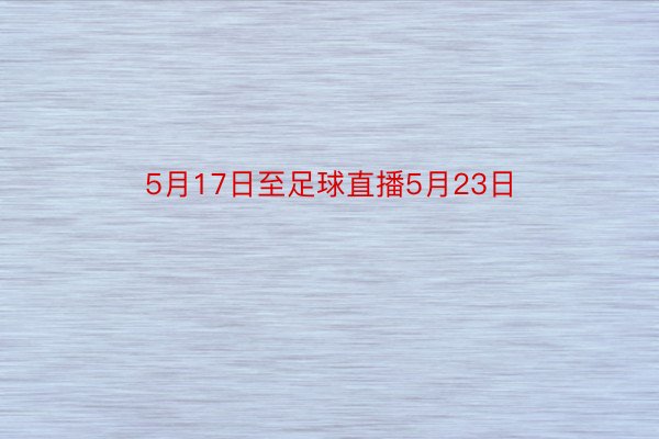 5月17日至足球直播5月23日